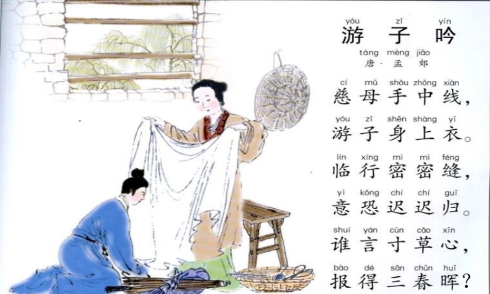三年级语文上册 第二单元 5《古诗两首》游子吟课件3 湘教版-湘教版小学三年级上册语文课件