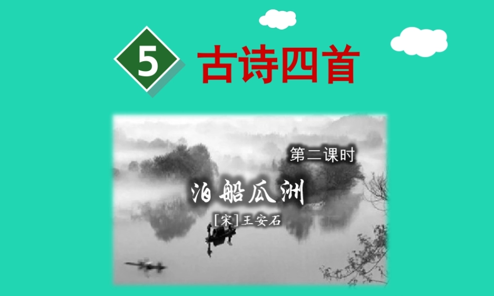 三年级语文上册 第二单元 5《古诗四首》泊船瓜洲课件 冀教版