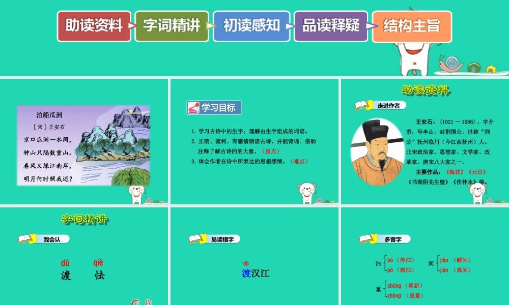 三年级语文上册 第二单元 5《古诗四首》泊船瓜洲课件 冀教版
