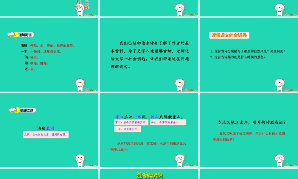 三年级语文上册 第二单元 5《古诗四首》泊船瓜洲课件 冀教版