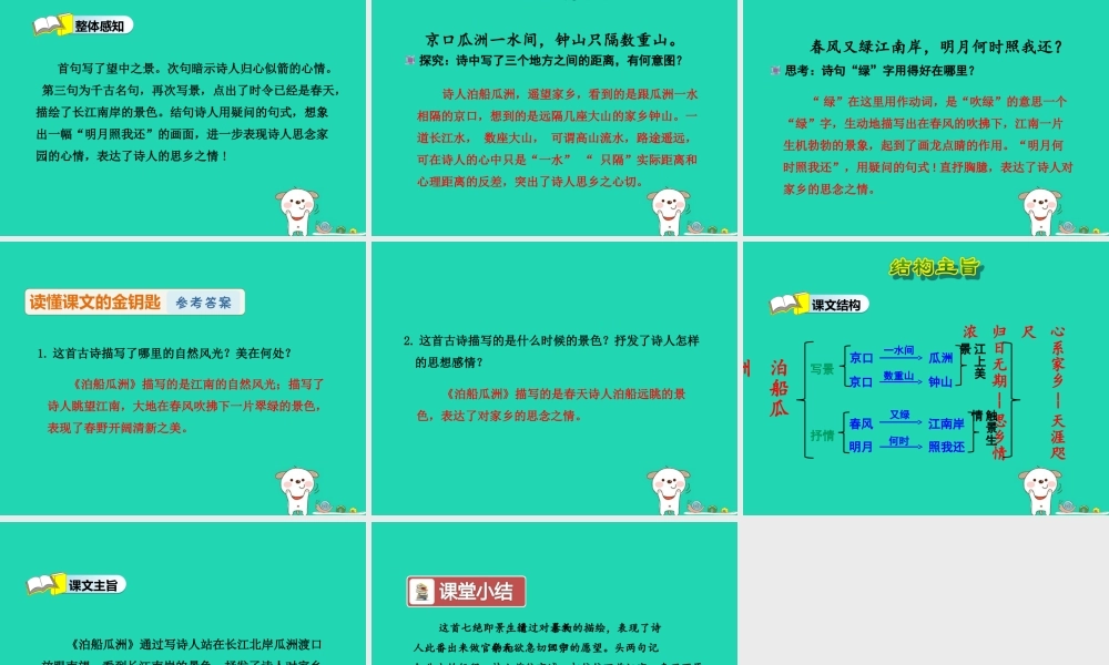 三年级语文上册 第二单元 5《古诗四首》泊船瓜洲课件 冀教版