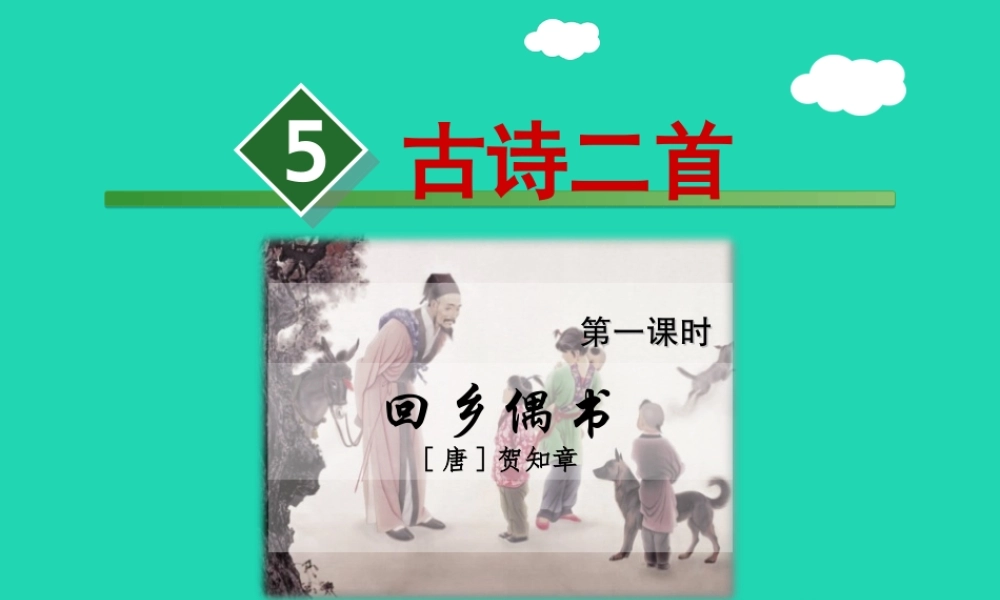 三年级语文上册 第二单元 5《古诗四首》回乡偶书课件 冀教版
