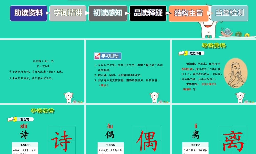 三年级语文上册 第二单元 5《古诗四首》回乡偶书课件 冀教版