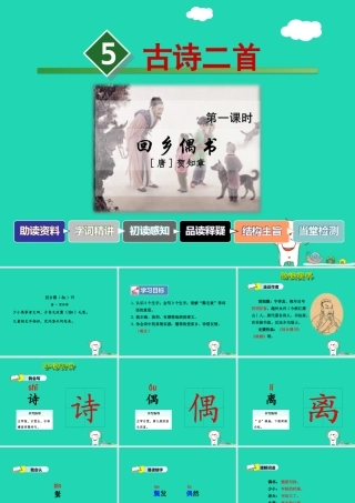 三年级语文上册 第二单元 5《古诗四首》回乡偶书课件 冀教版