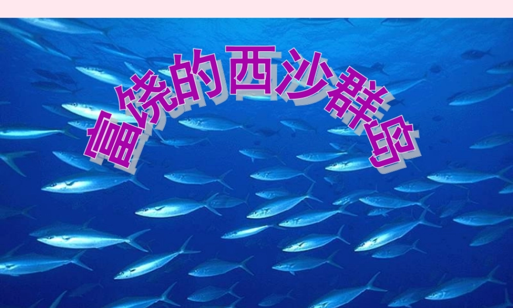 三年级语文上册 第六组 22 富饶的西沙群岛课件 新人教版