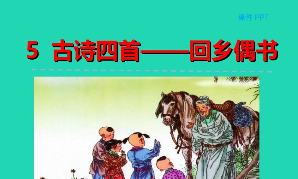 三年级语文上册 第二单元 5《古诗四首》回乡偶书课件 冀教版-冀教版小学三年级上册语文课件