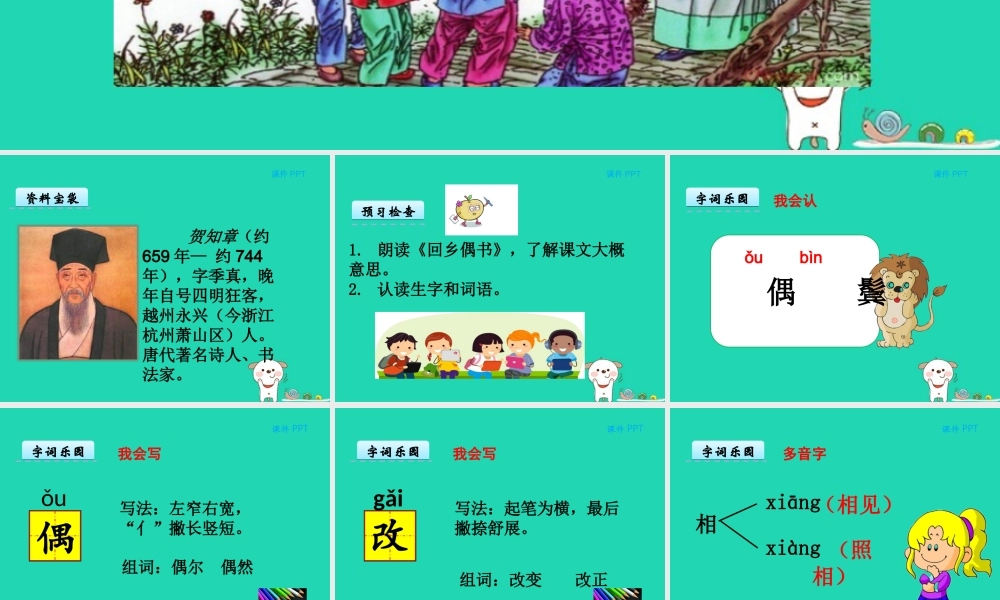 三年级语文上册 第二单元 5《古诗四首》回乡偶书课件 冀教版-冀教版小学三年级上册语文课件