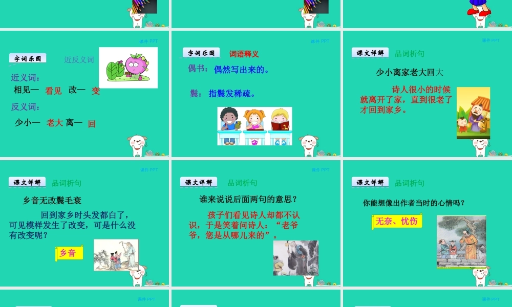 三年级语文上册 第二单元 5《古诗四首》回乡偶书课件 冀教版-冀教版小学三年级上册语文课件