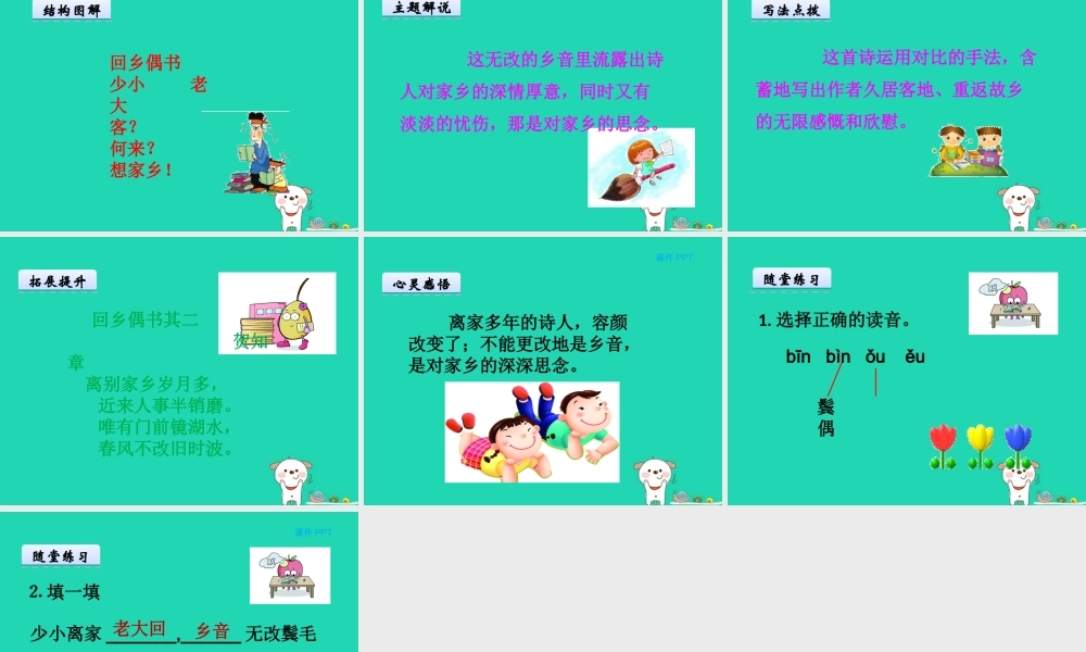 三年级语文上册 第二单元 5《古诗四首》回乡偶书课件 冀教版-冀教版小学三年级上册语文课件