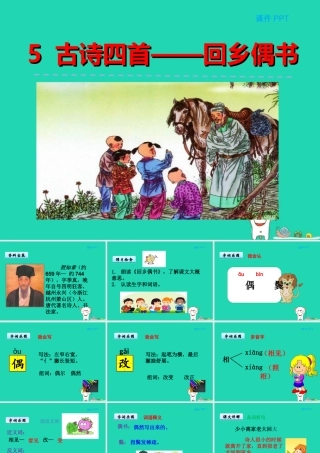 三年级语文上册 第二单元 5《古诗四首》回乡偶书课件 冀教版-冀教版小学三年级上册语文课件