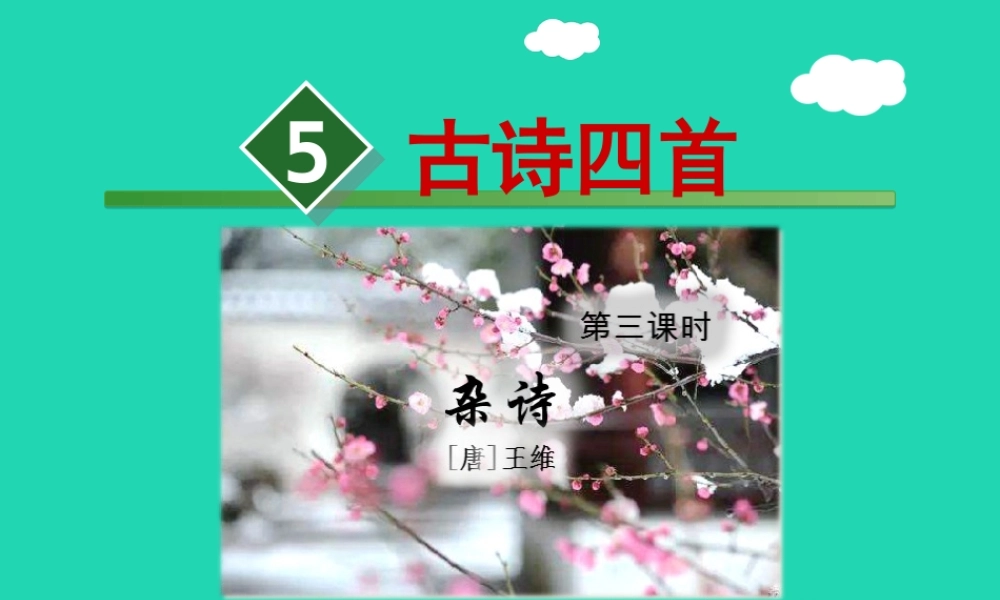 三年级语文上册 第二单元 5《古诗四首》杂诗课件 冀教版