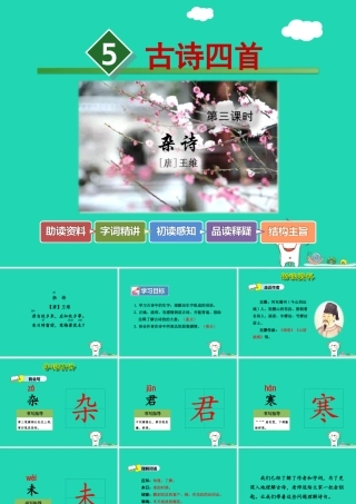 三年级语文上册 第二单元 5《古诗四首》杂诗课件 冀教版