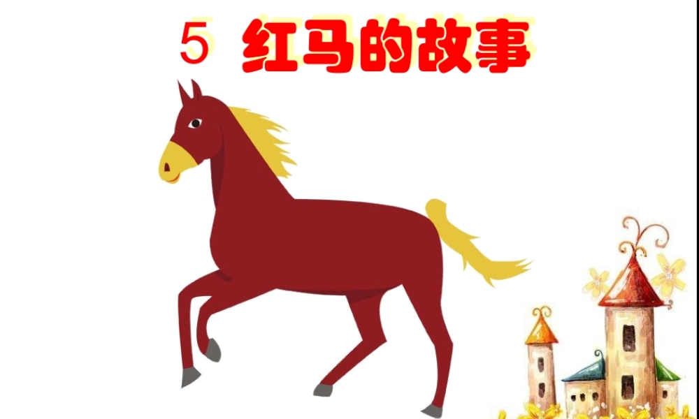 三年级语文上册 第二单元 5《红马的故事》课件 鄂教版