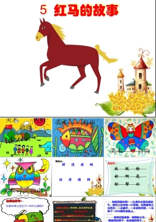 三年级语文上册 第二单元 5《红马的故事》课件 鄂教版