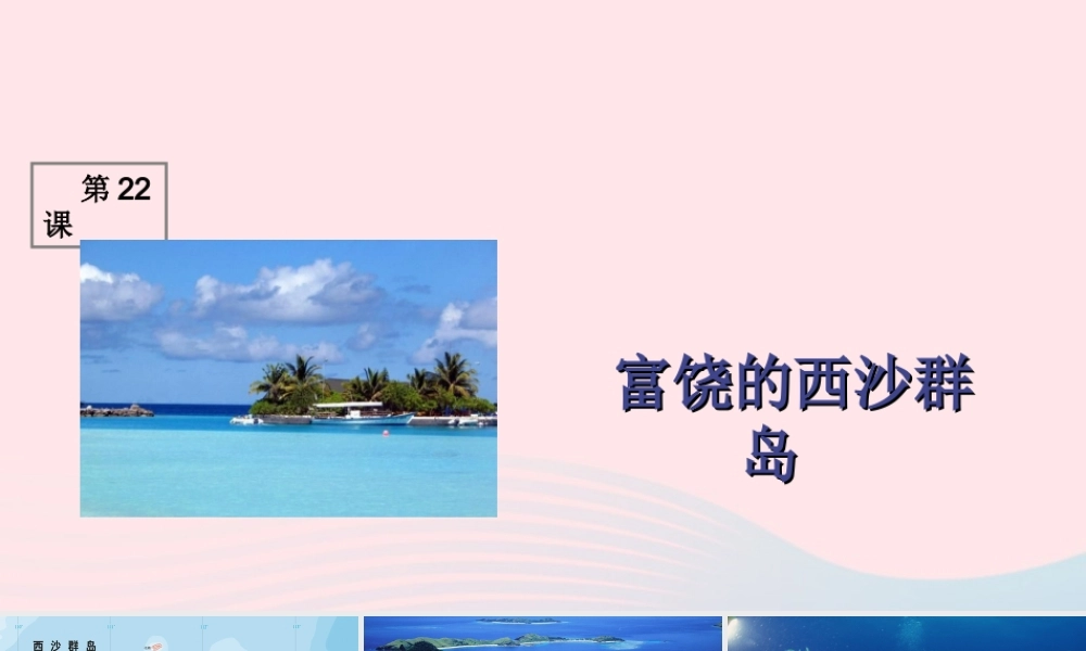 三年级语文上册 第六组 22《富饶的西沙群岛》课堂教学课件1 新人教版-新人教版小学三年级上册语文课件