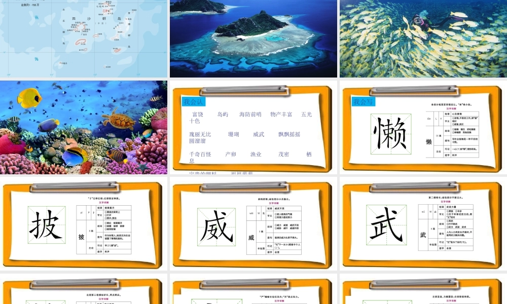 三年级语文上册 第六组 22《富饶的西沙群岛》课堂教学课件1 新人教版-新人教版小学三年级上册语文课件