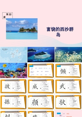 三年级语文上册 第六组 22《富饶的西沙群岛》课堂教学课件1 新人教版-新人教版小学三年级上册语文课件