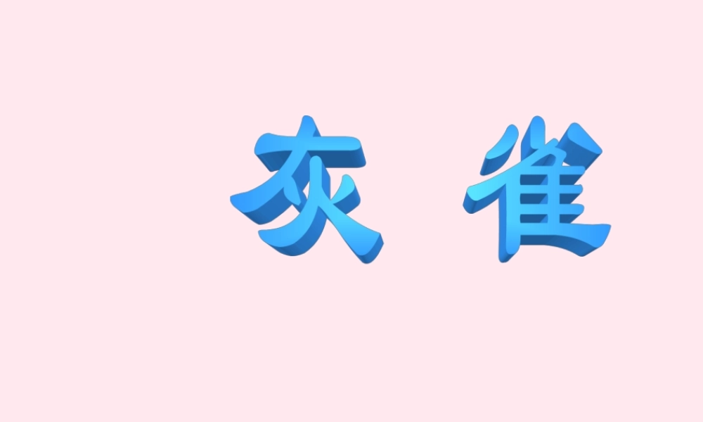 三年级语文上册 第二单元 5《灰雀》课件1 鲁教版-鲁教版小学三年级上册语文课件