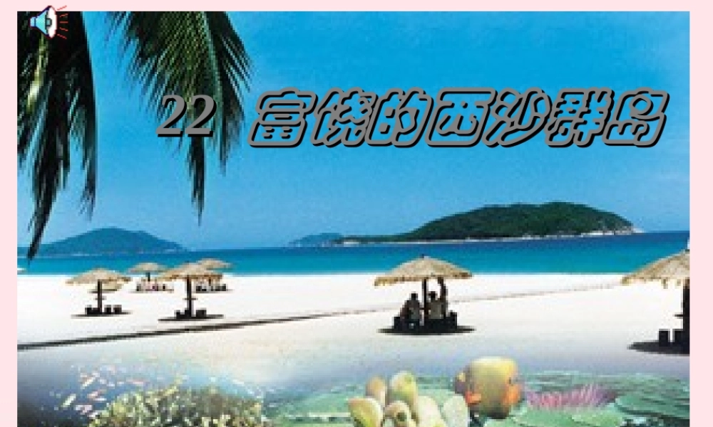 三年级语文上册 第六组 22《富饶的西沙群岛》课堂教学课件2 新人教版-新人教版小学三年级上册语文课件
