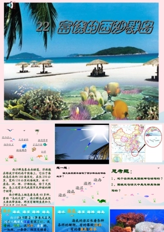 三年级语文上册 第六组 22《富饶的西沙群岛》课堂教学课件2 新人教版-新人教版小学三年级上册语文课件