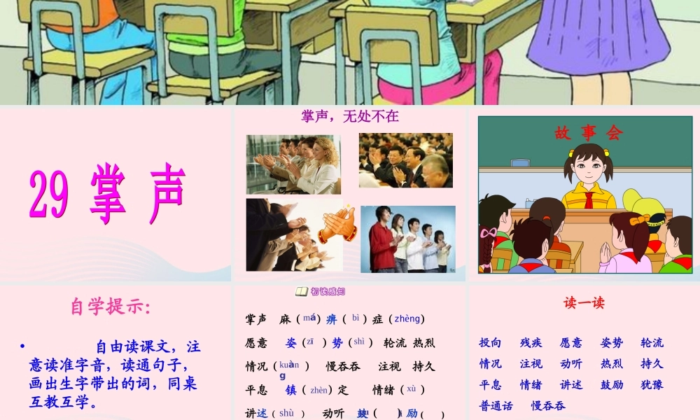 三年级语文上册 第八组 29《掌声》课堂教学课件3 新人教版-新人教版小学三年级上册语文课件