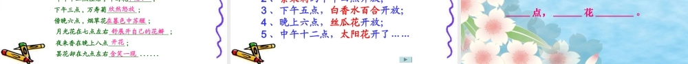 三年级语文上册 第四组 13《花钟》课堂教学课件1 新人教版-新人教版小学三年级上册语文课件