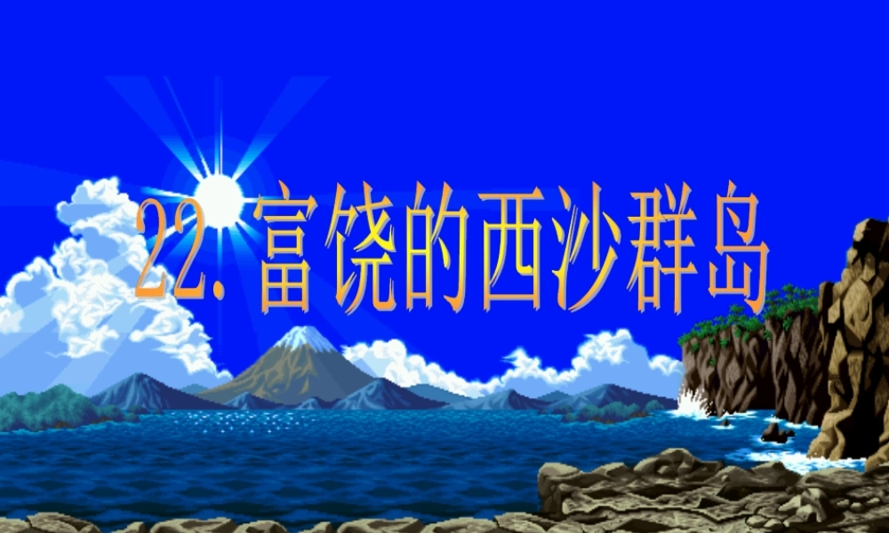 三年级语文上册 第六组 22《富饶的西沙群岛》课堂教学课件3 新人教版-新人教版小学三年级上册语文课件