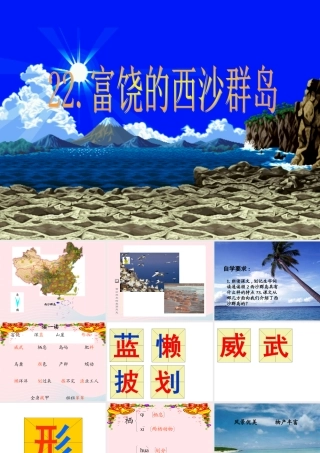 三年级语文上册 第六组 22《富饶的西沙群岛》课堂教学课件3 新人教版-新人教版小学三年级上册语文课件
