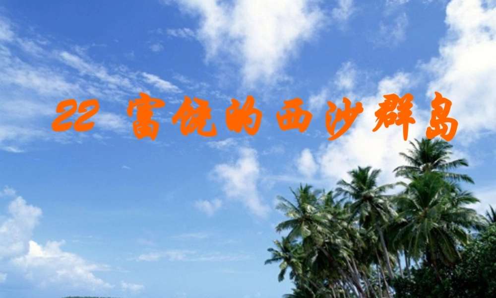 三年级语文上册 第六组 22《富饶的西沙群岛》课堂教学课件4 新人教版-新人教版小学三年级上册语文课件