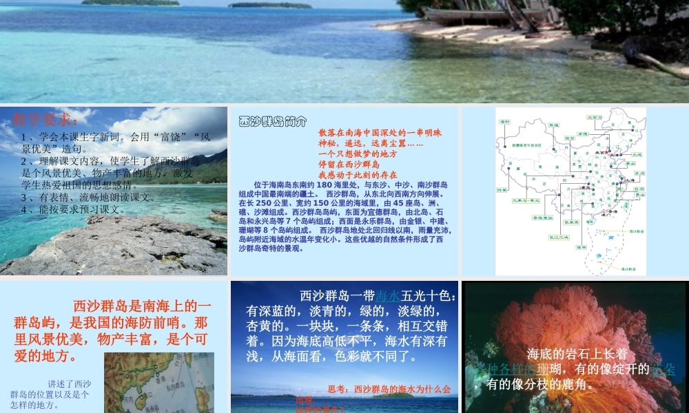 三年级语文上册 第六组 22《富饶的西沙群岛》课堂教学课件4 新人教版-新人教版小学三年级上册语文课件