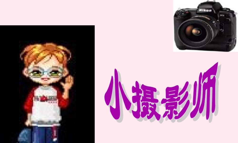 三年级语文上册 第二组 6 小摄影师课件 新人教版