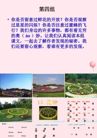 三年级语文上册 第四组 13《花钟》课堂教学课件4 新人教版-新人教版小学三年级上册语文课件