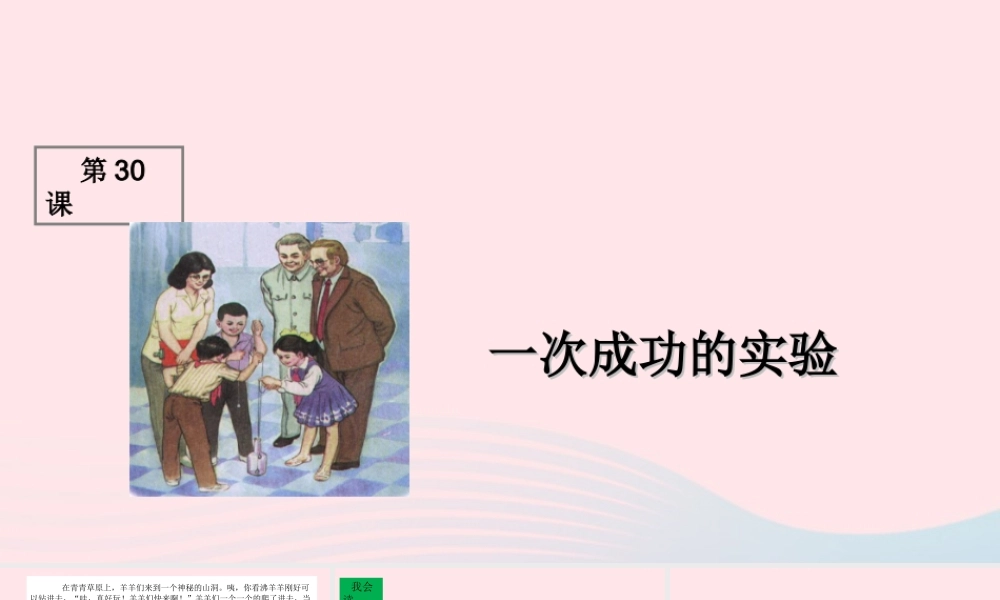 三年级语文上册 第八组 30《一次成功的实验》课堂教学课件1 新人教版-新人教版小学三年级上册语文课件