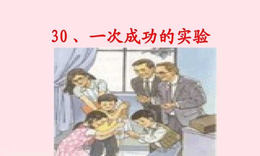 三年级语文上册 第八组 30《一次成功的实验》课堂教学课件4 新人教版-新人教版小学三年级上册语文课件