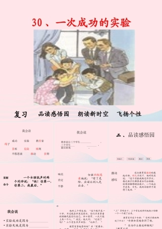 三年级语文上册 第八组 30《一次成功的实验》课堂教学课件4 新人教版-新人教版小学三年级上册语文课件