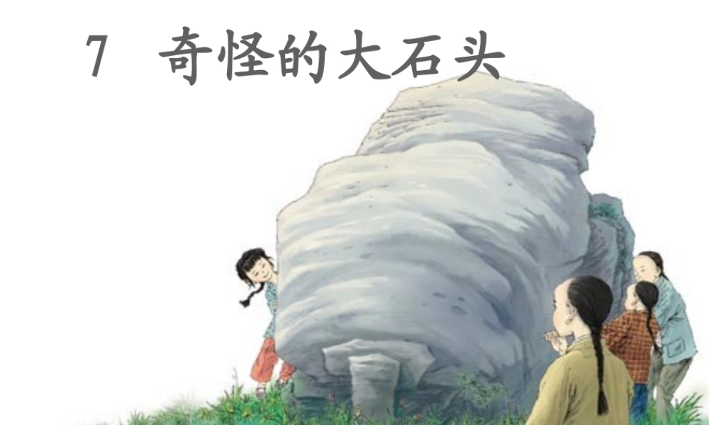 三年级语文上册 第二组 7 奇怪的大石头课件 新人教版-新人教版小学三年级上册语文课件