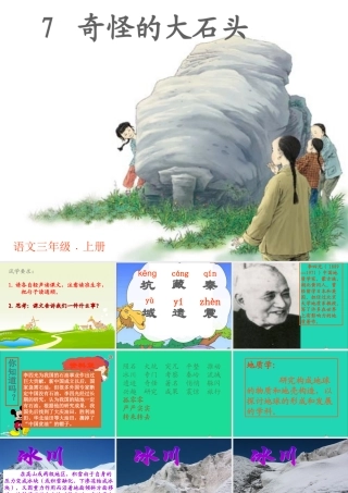 三年级语文上册 第二组 7 奇怪的大石头课件 新人教版-新人教版小学三年级上册语文课件