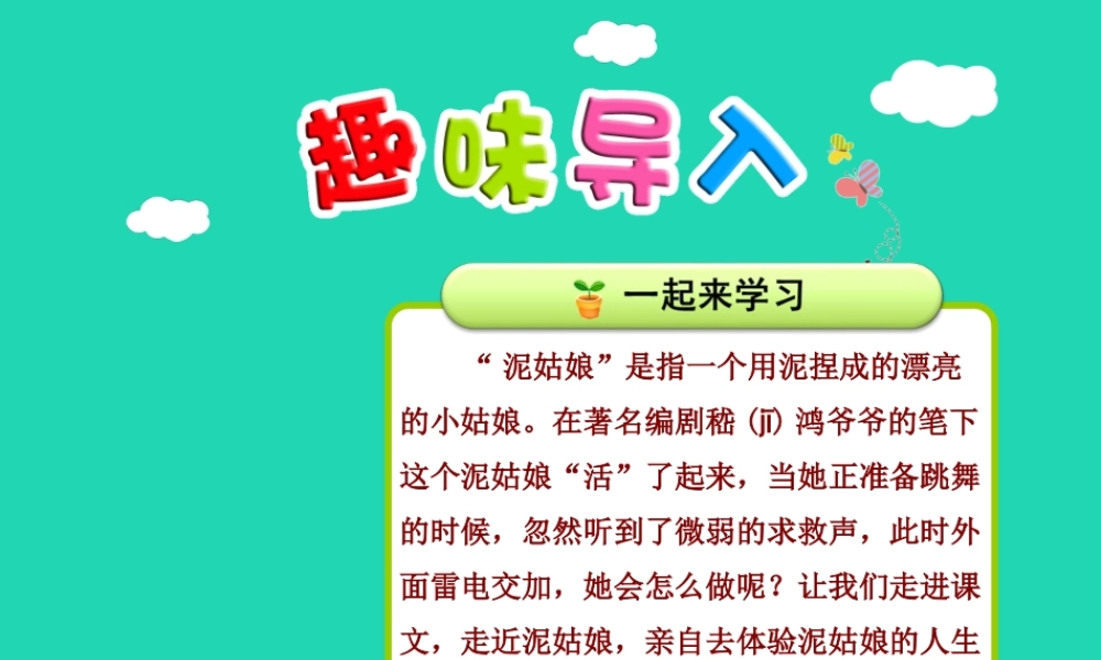 三年级语文上册 第二单元 6 泥姑娘（第1课时）课件 冀教版-冀教版小学三年级上册语文课件