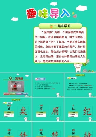 三年级语文上册 第二单元 6 泥姑娘（第1课时）课件 冀教版-冀教版小学三年级上册语文课件