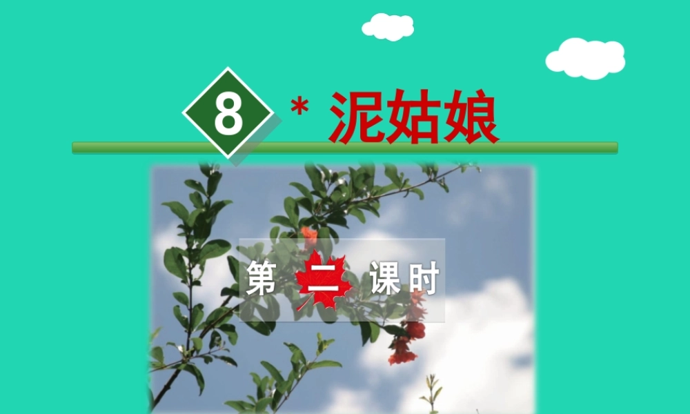 三年级语文上册 第二单元 6 泥姑娘（第2课时）课件 冀教版-冀教版小学三年级上册语文课件
