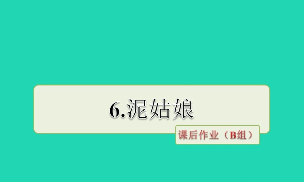 三年级语文上册 第二单元 6 泥姑娘课后作业（B组-提升篇）课件 冀教版-冀教版小学三年级上册语文课件