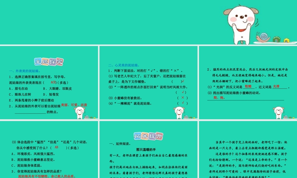 三年级语文上册 第二单元 6 泥姑娘课后作业（B组-提升篇）课件 冀教版-冀教版小学三年级上册语文课件