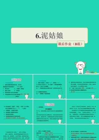 三年级语文上册 第二单元 6 泥姑娘课后作业（B组-提升篇）课件 冀教版-冀教版小学三年级上册语文课件