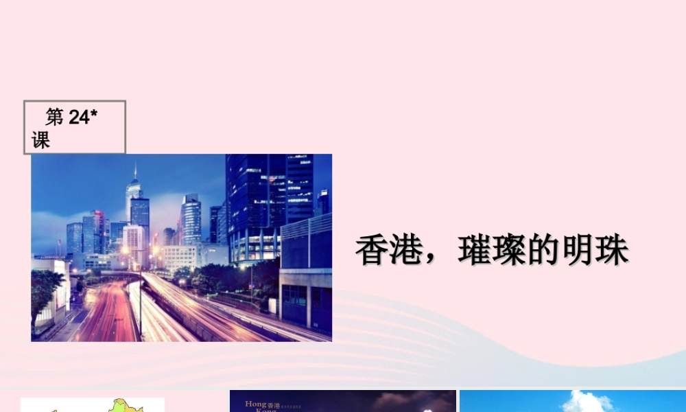 三年级语文上册 第六组 24《香港 璀璨的明珠》课堂教学课件1 新人教版-新人教版小学三年级上册语文课件