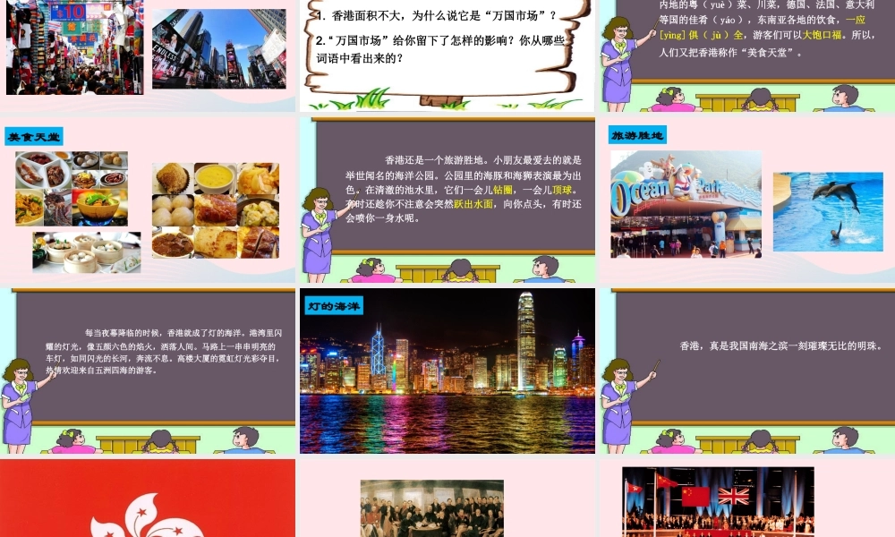 三年级语文上册 第六组 24《香港 璀璨的明珠》课堂教学课件1 新人教版-新人教版小学三年级上册语文课件