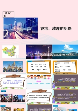 三年级语文上册 第六组 24《香港 璀璨的明珠》课堂教学课件1 新人教版-新人教版小学三年级上册语文课件