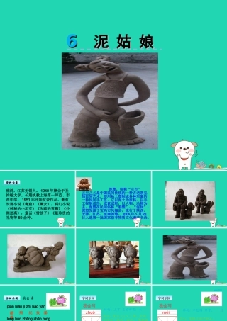 三年级语文上册 第二单元 6 泥姑娘课件+素材 冀教版