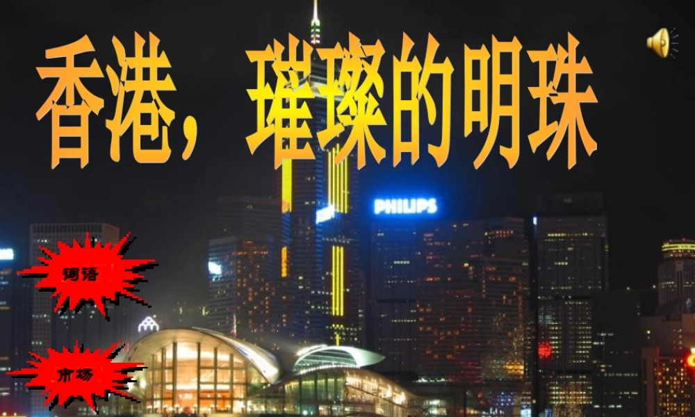 三年级语文上册 第六组 24《香港 璀璨的明珠》课堂教学课件2 新人教版-新人教版小学三年级上册语文课件