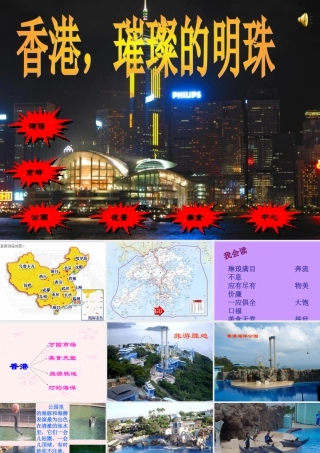 三年级语文上册 第六组 24《香港 璀璨的明珠》课堂教学课件2 新人教版-新人教版小学三年级上册语文课件