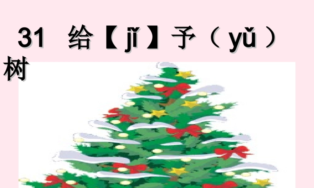 三年级语文上册 第八组 31《给予树》课堂教学课件4 新人教版-新人教版小学三年级上册语文课件